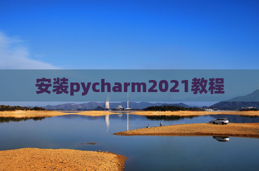 安装pycharm2021教程